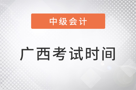 廣西中級會計師考試時間