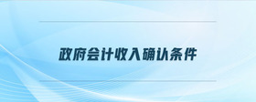 政府會計收入確認條件