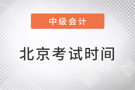 北京市西城區(qū)2022年中級(jí)會(huì)計(jì)考試時(shí)間