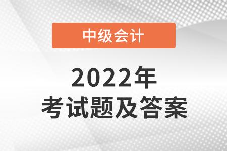 2022年中級會計答案什么時候公布？
