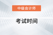 2023年中級會計是幾月份考試
