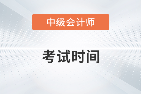 廣東省汕尾2022年中級(jí)會(huì)計(jì)師考試時(shí)間在9月3日-5日！