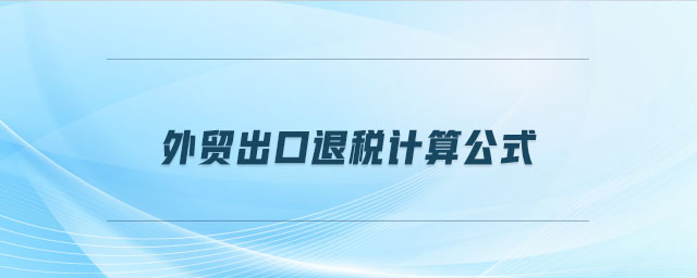 外貿(mào)出口退稅計算公式