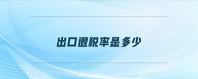 出口退稅率是多少