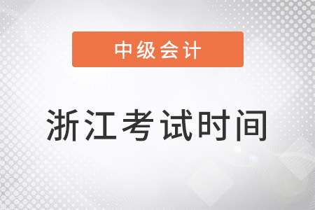 浙江省杭州中級會計考試時間會不會延遲
