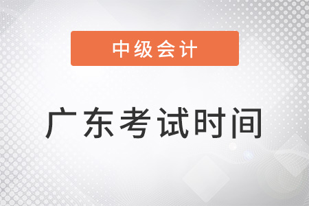 廣東省珠海中級(jí)會(huì)計(jì)職稱考試時(shí)間