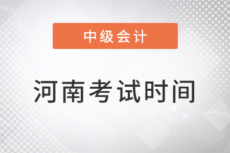 2022河南省鄭州中級會計(jì)考試時間安排