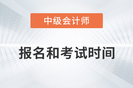 四川中級會計師2022年報名和考試時間已公布！