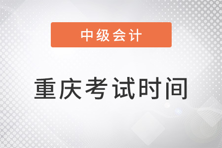 重慶市渝北區(qū)中級會計考試時間2022