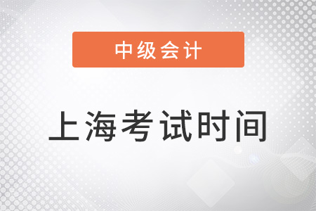 上海市中級(jí)會(huì)計(jì)職稱考試時(shí)間