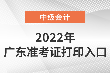 廣東省東莞中級會計準考證打印入口是什么？