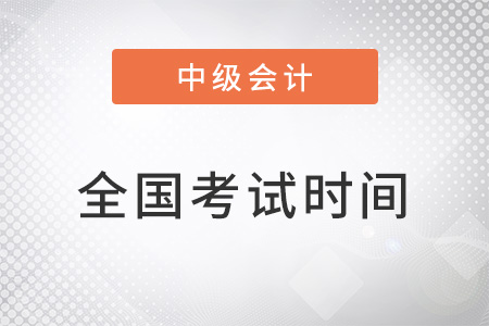 2022年全國中級(jí)會(huì)計(jì)考試時(shí)間