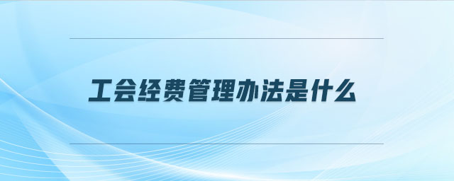 工會經費管理辦法是什么