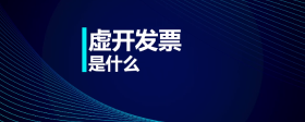 虛開發(fā)票是什么