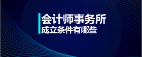 會計師事務(wù)所成立條件有哪些