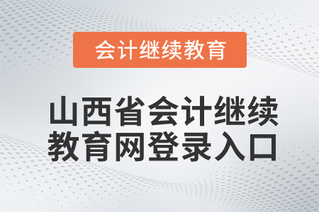 山西省會(huì)計(jì)繼續(xù)教育網(wǎng)登錄入口