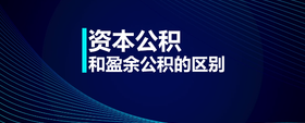 資本公積和盈余公積的區(qū)別
