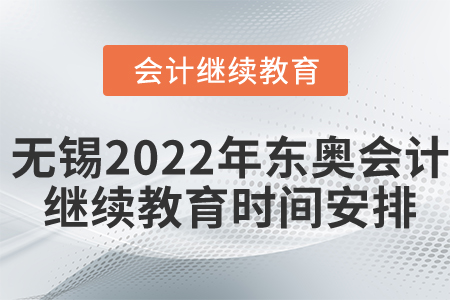 無(wú)錫2022年?yáng)|奧會(huì)計(jì)繼續(xù)教育時(shí)間安排