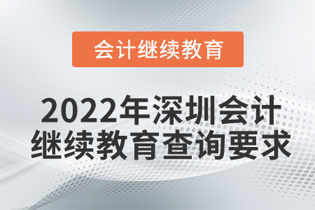 2022年深圳會(huì)計(jì)繼續(xù)教育查詢(xún)要求