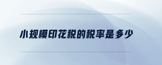 小規(guī)模印花稅的稅率是多少