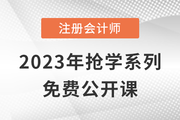 名師直播：2023年注會(huì)搶學(xué)課程免費(fèi)公開(kāi)課