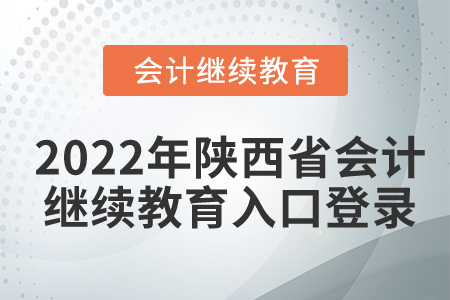 2022年陜西省會(huì)計(jì)繼續(xù)教育入口登錄