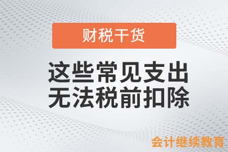 這些常見支出，無(wú)法稅前扣除