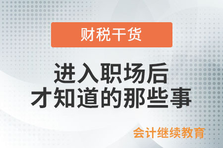 什么事是進(jìn)入職場之后才知道的？