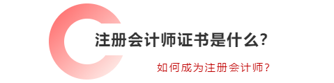 注冊會(huì)計(jì)師證書是什么？如何成為注冊會(huì)計(jì)師？