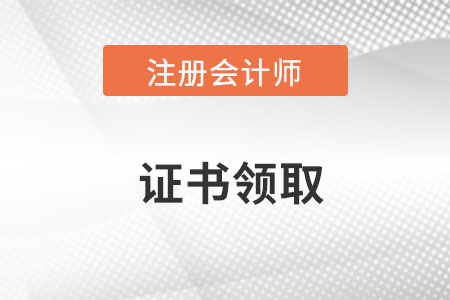 如何拿到注冊(cè)會(huì)計(jì)證書？