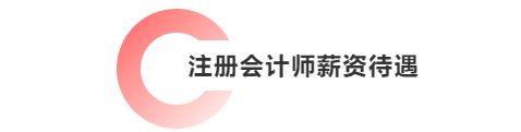 注冊會(huì)計(jì)師薪資待遇