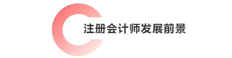 注冊會(huì)計(jì)師發(fā)展前景