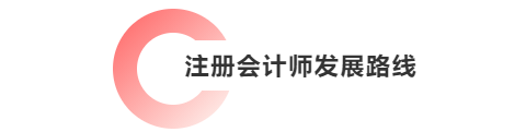 注冊會(huì)計(jì)師發(fā)展路線