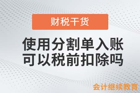 使用分割單入賬，可以稅前扣除嗎？
