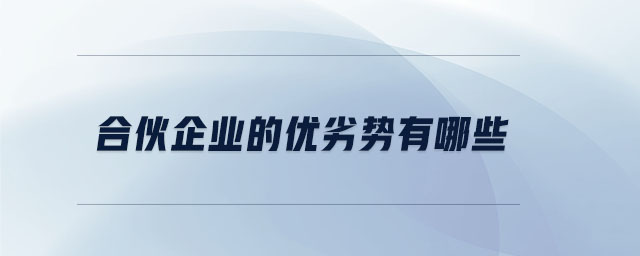 合伙企業(yè)的優(yōu)劣勢(shì)有哪些
