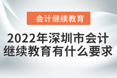 2022年深圳市會(huì)計(jì)繼續(xù)教育有什么要求？