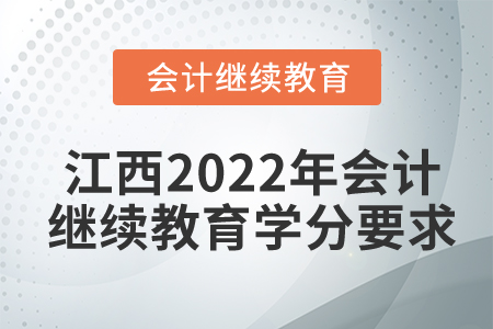 江西2022年會(huì)計(jì)繼續(xù)教育學(xué)分要求