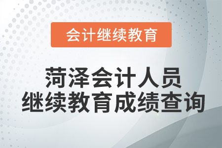 菏澤會計人員繼續(xù)教育成績查詢