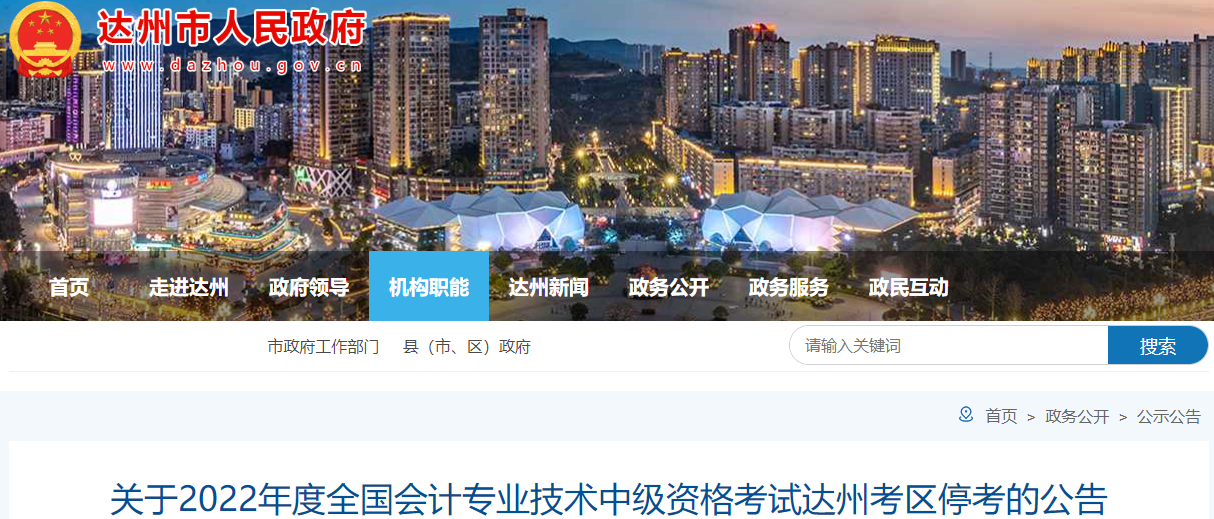 四川省達州市2022年中級會計考試部分批次?？? suffix=