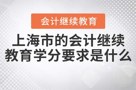 2022年上海市會(huì)計(jì)人員繼續(xù)教育學(xué)分要求