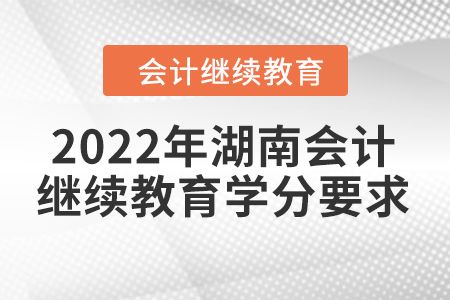 2022年湖南會計繼續(xù)教育學分要求