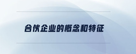 合伙企業(yè)的概念和特征