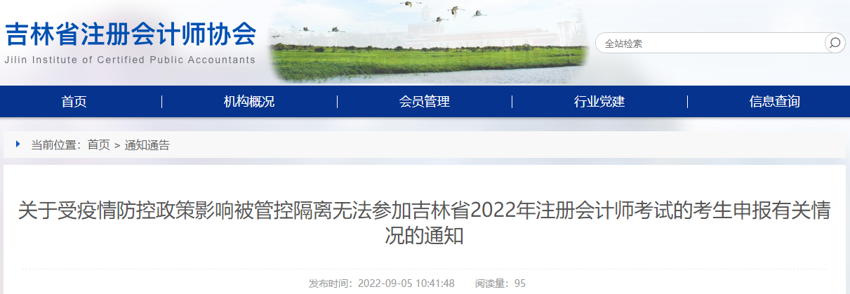 關(guān)于受疫情防控政策影響被管控隔離無法參加吉林省2022年注冊會計師考試的考生申報有關(guān)情況的通知