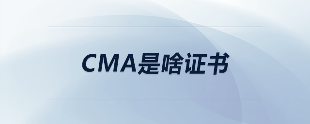cma是啥證書