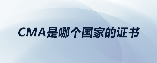cma是哪個國家的證書