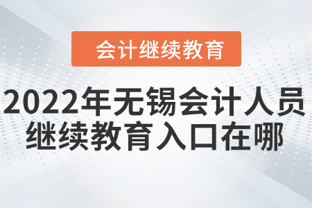2022年無錫會計(jì)人員繼續(xù)教育入口在哪？