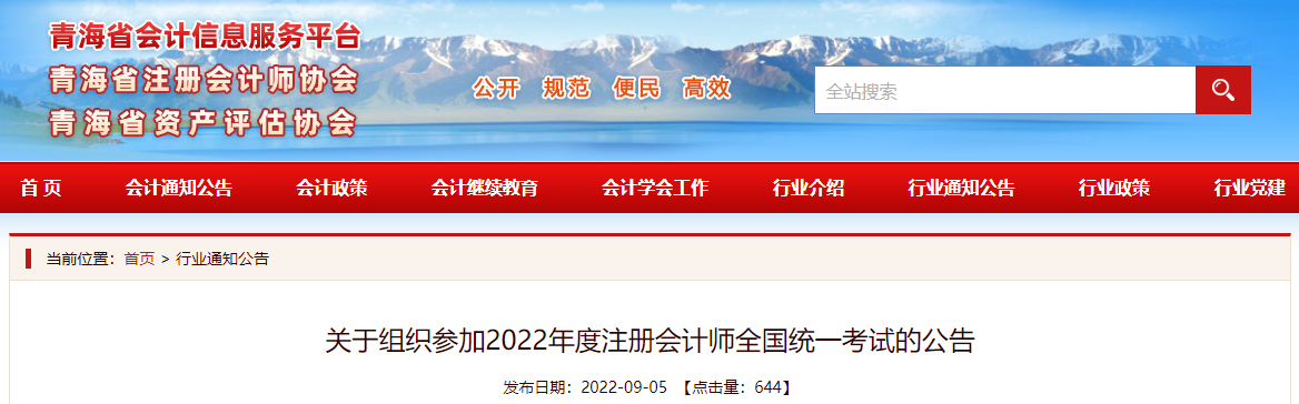 青海注協(xié)發(fā)布關(guān)于組織參加2022年度注冊會(huì)計(jì)師全國統(tǒng)一考試的公告