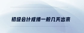 初級會計成績一般幾天出來