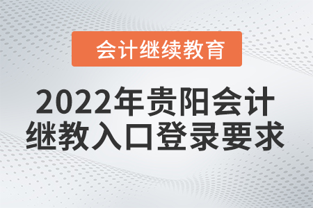 2022年貴陽會計繼續(xù)教育入口登錄要求