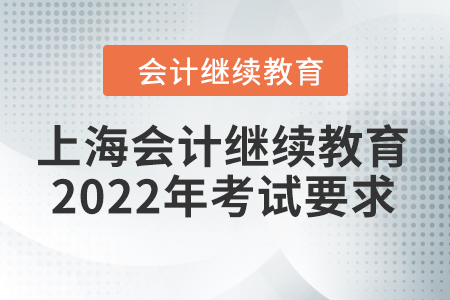 上海會計繼續(xù)教育2022年考試要求